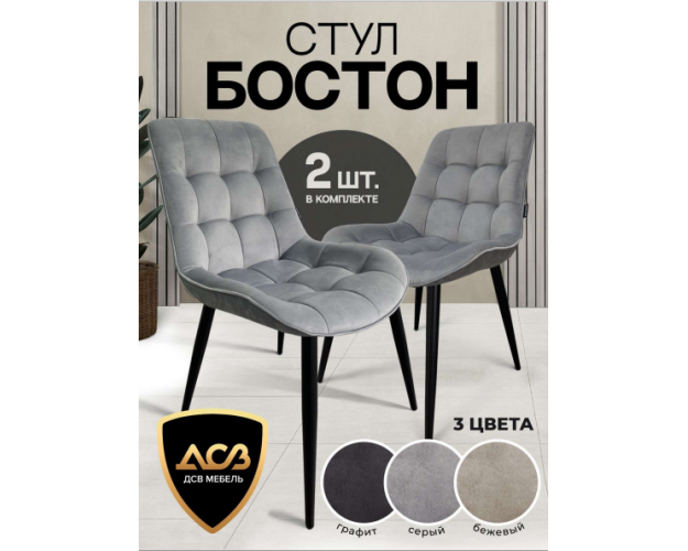 Стул Бостон (2 шт) Графит